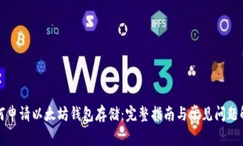 如何申请以太坊钱包存储：完整指南与常见问题解答