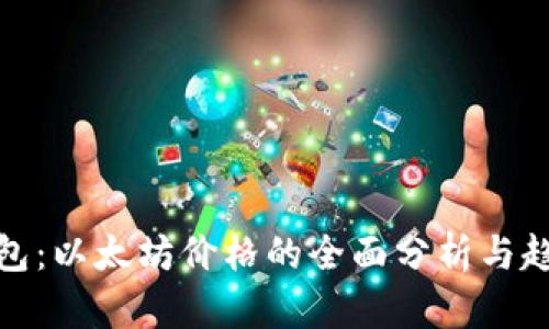 欧意钱包：以太坊价格的全面分析与趋势预测
