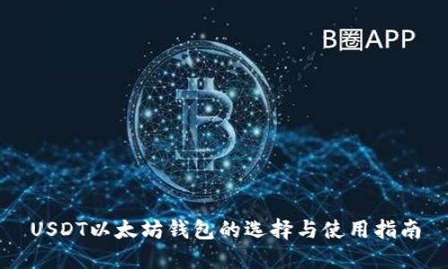 USDT以太坊钱包的选择与使用指南