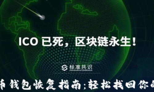 
狗狗币钱包恢复指南：轻松找回你的资产