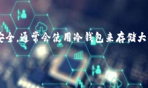 OKB的冷钱包通常被称为“OKEx冷钱包”。OKEx是一个知名的加密货币交易所，为了保障用户资产的安全，通常会使用冷钱包来存储大部分的用户资金。冷钱包是指未连接到互联网的储存设备或系统，这可以有效防止黑客攻击和盗窃。 

如果你还有其他关于OKEx或加密货币钱包的问题，欢迎继续提问！
