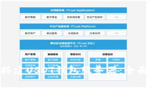 轻松搭建USDT钱包服务器：全面指南