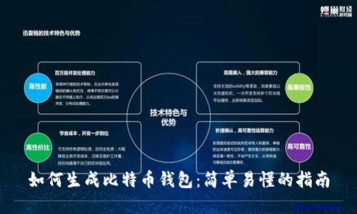 如何生成比特币钱包：简单易懂的指南