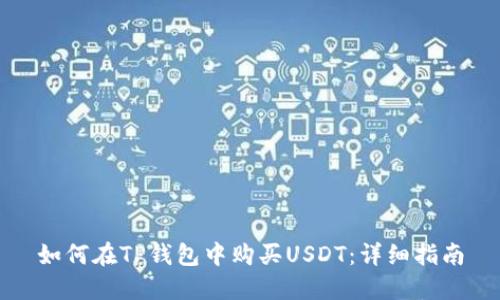 如何在TP钱包中购买USDT：详细指南