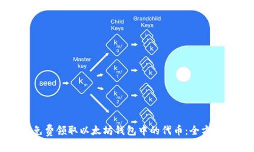 如何免费领取以太坊钱包中的代币：全方位指南