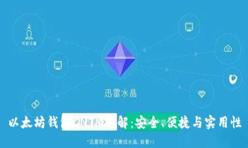 以太坊钱包CNTM详解：安全、便捷与实用性